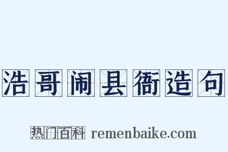 浩哥闹县衙造句是什么意思的图片